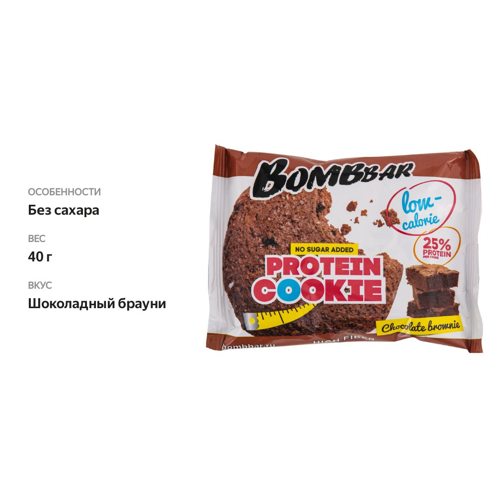 

Печенье протеиновое BombBar Protein Cookie низкокалорийное шоколадный брауни 40 г