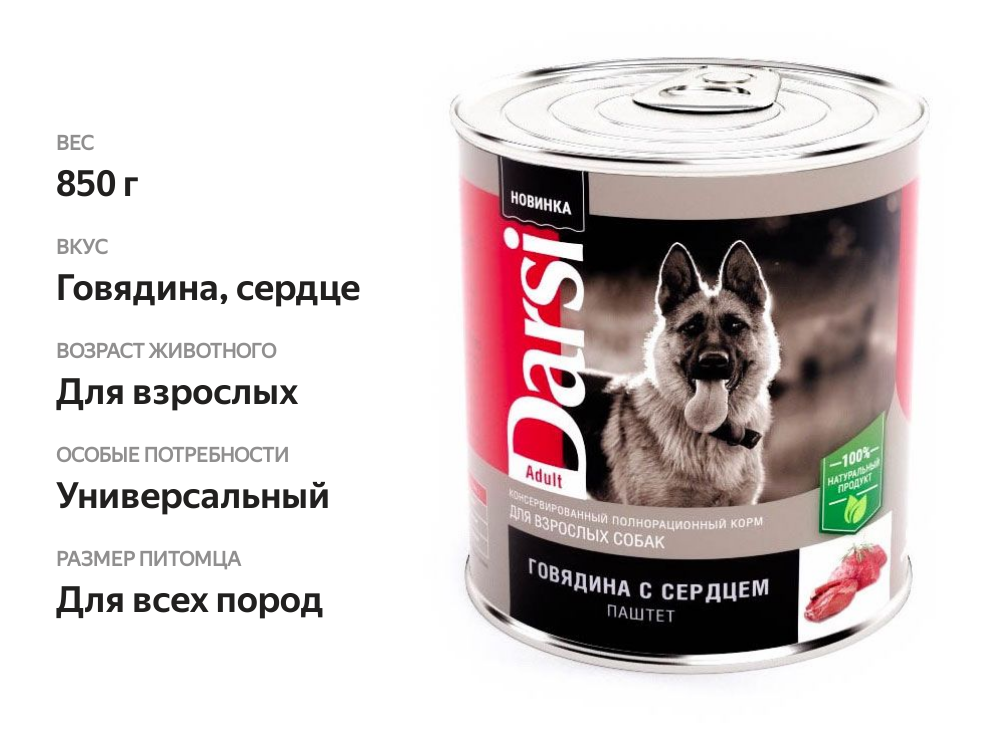 

Корм для собак Darsi Говядина и сердце паштет 850 г