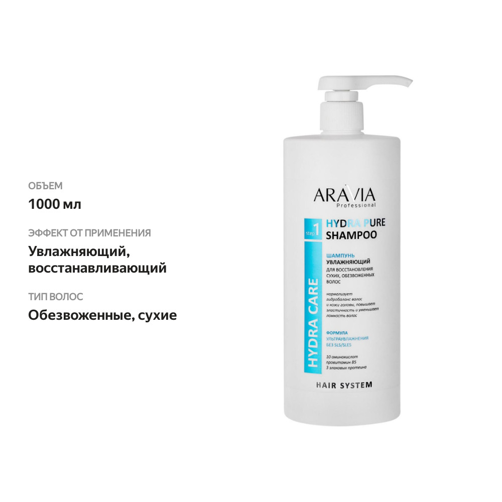 

Шампунь увлажняющий Aravia Professional Hydra care Hydra pure для восстановления сухих и обезвоженных волос 1 л