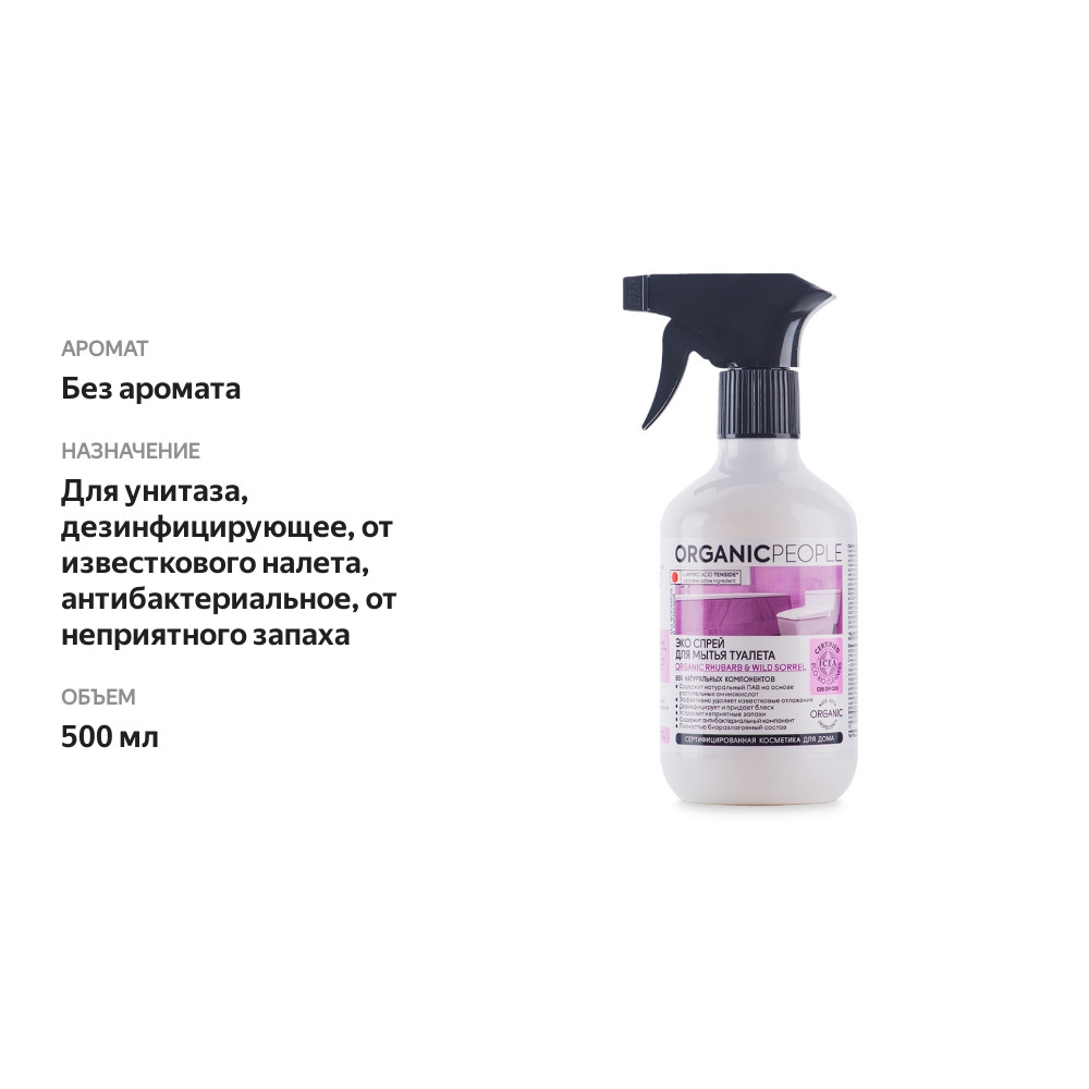 

Экоспрей для мытья туалета Organic Рeople