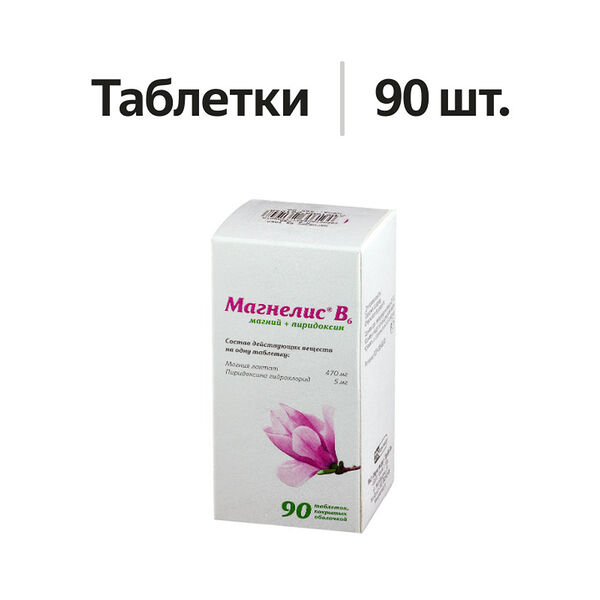 Магнелис В6 таблетки 48 мг + 5 мг 90 шт