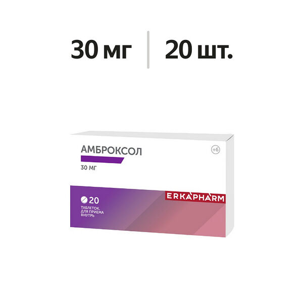 Амброксол таблетки 30 мг 20 шт