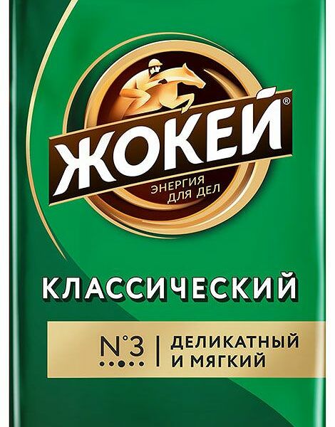 Кофе молотый Жокей Классический 250 г