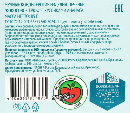 

Печенье кокосовое Лента Life Трюф с кусочками ананаса 85 г