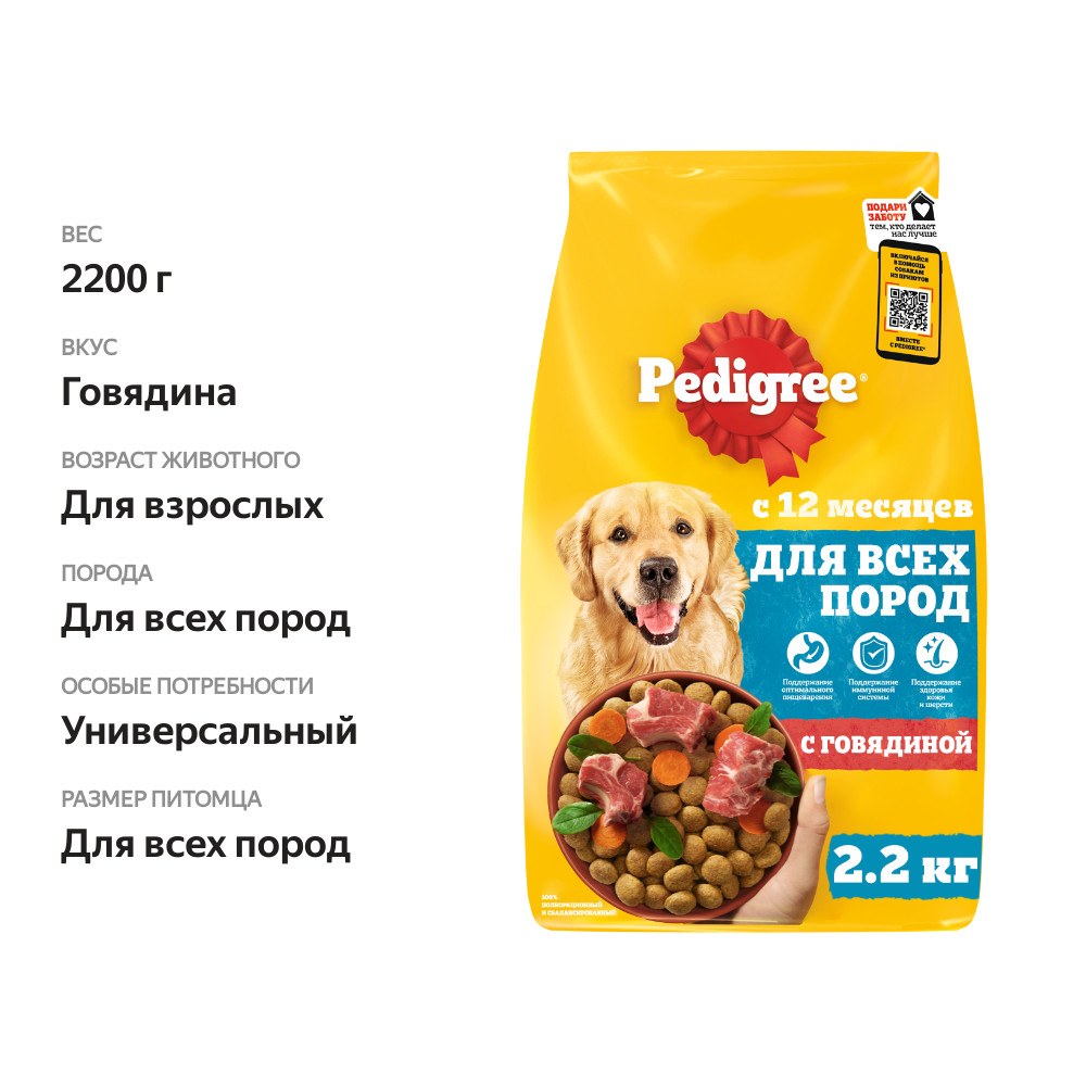 

Сухой корм для собак Pedigree полнорационный с говядиной 2.2 кг