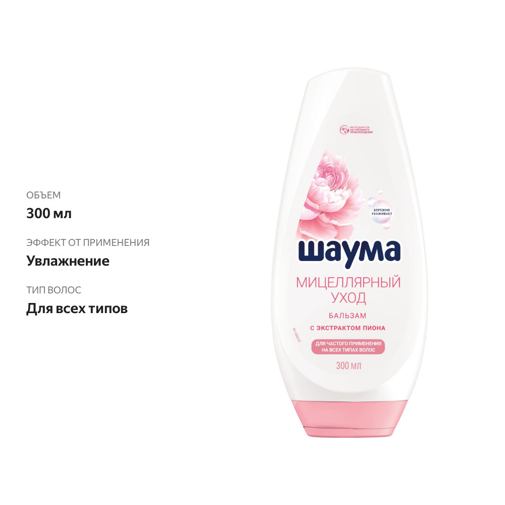 

Бальзам-ополаскиватель для волос Шаума Мицеллярный уход 300 мл