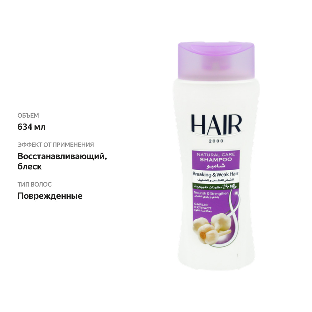 

Шампунь для волос HAIR 2000 Garlic extract Чесночный, 634мл