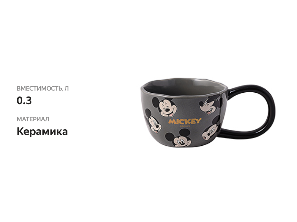 

Чашка Mickey & Friends «Микки Маус», Disney, 300 мл, Китай