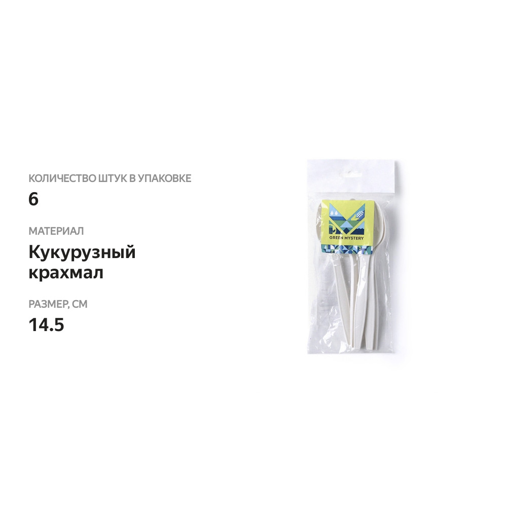 

Набор ложек Green mystery из кукурузного крахмала белые 145 мм 6 шт.