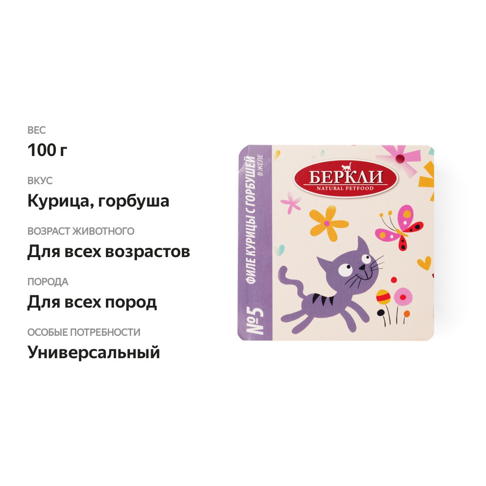 

Влажный корм для кошек Berkley Филе курицы с горбушей в желе ламистер 100 г