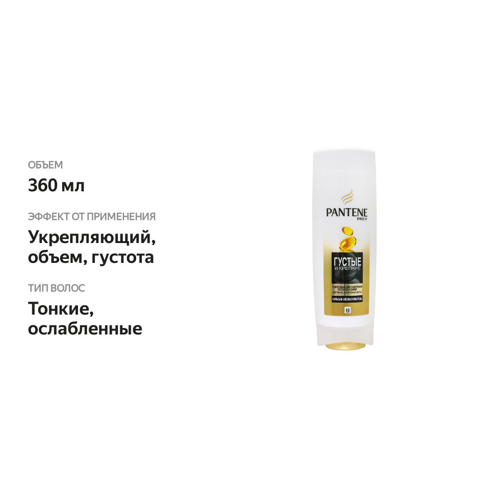 

Бальзам-ополаскиватель Pantene Pro-V Густые и крепкие для тонких и ослабленных волос 360 мл