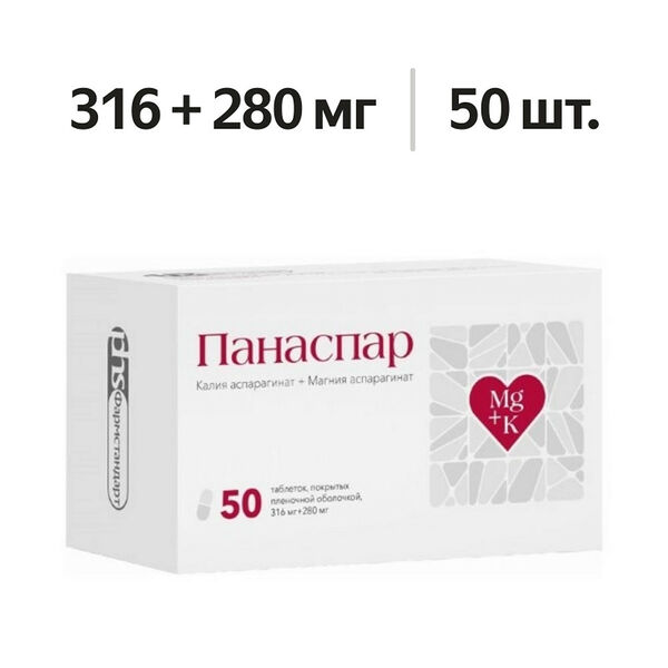 Панаспар таблетки 316 мг + 280 мг 50 шт