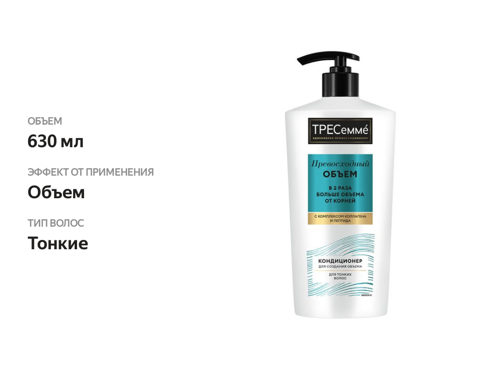 

Кондиционер для волос ТРЕСемме Beauty-full volume с коллагеном питание без утяжеления 630 мл