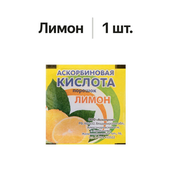 Аскорбиновая кислота порошок лимон 1 шт