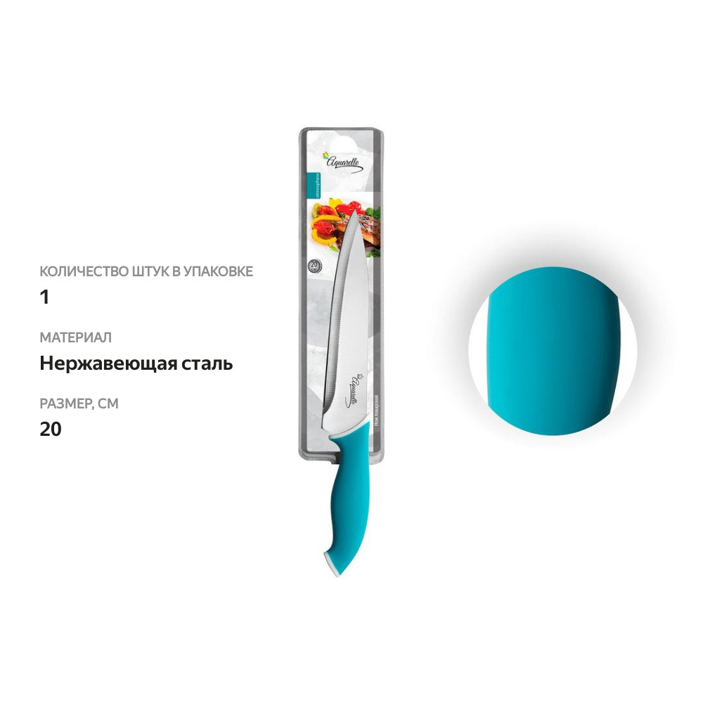

Нож поварской Atmosphere Aquarelle 20 см в ассортименте