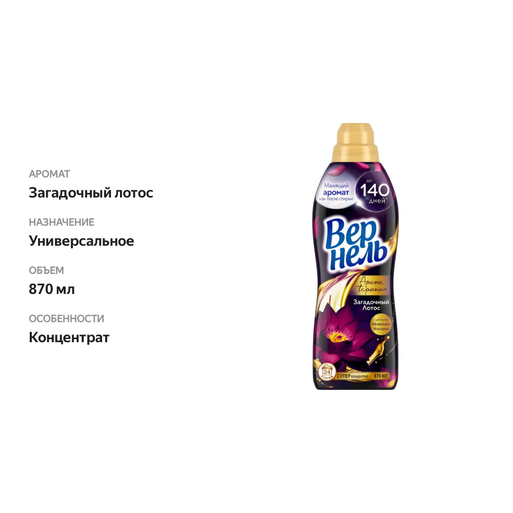 

Концентрированный кондиционер ополаскиватель для белья Вернель Ароматерапия Загадочный Лотос 870 мл 34 стирки