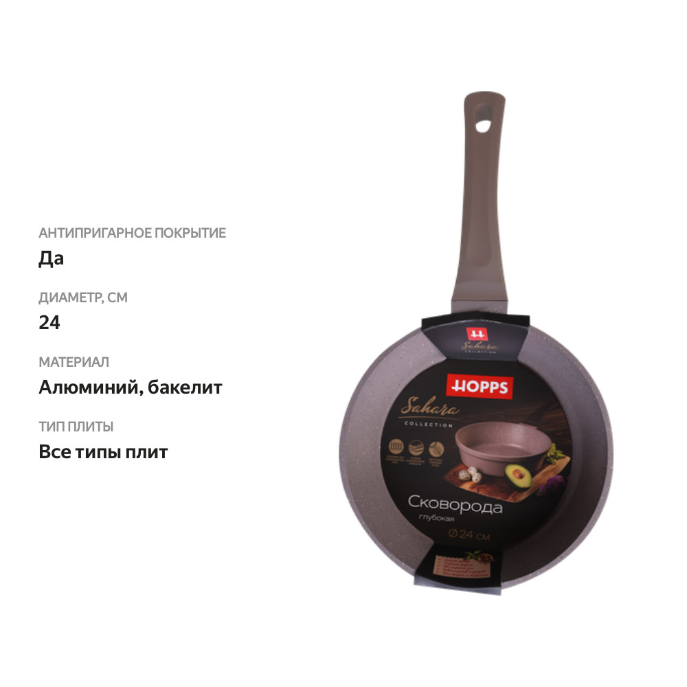 

Сковорода Hopps Sahara, 24 см, литая с индукцией, антипригарное покрытие, ручка soft touch, Арт. HC241SID