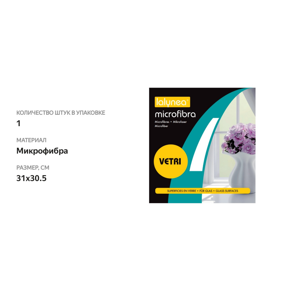 

Салфетка из микрофибры Lalynea для стеклянных поверхностей, 31х30.5 см, 1шт., Китай