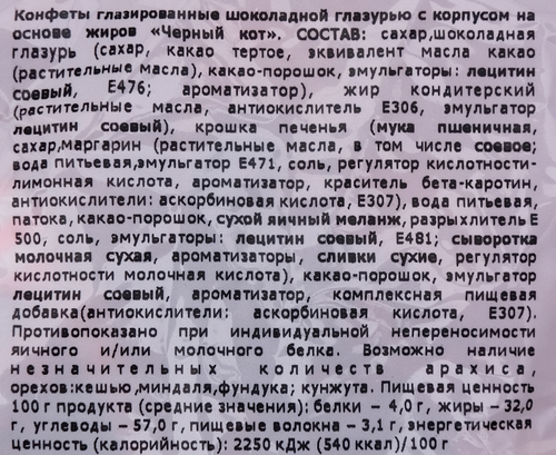 

Конфеты Сормовская кондитерская фабрика Чёрный кот 200 г