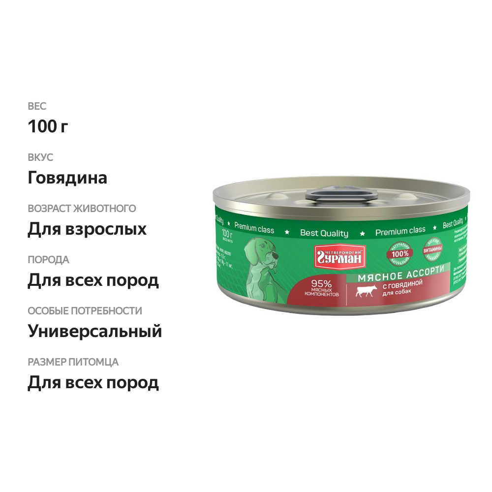 

Влажный корм для собак Четвероногий Гурман Мясное ассорти с говядиной 100 г