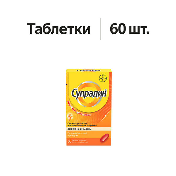 Супрадин таблетки 60 шт