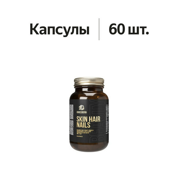 Grassberg Skin Hair Nails капсулы 60 шт