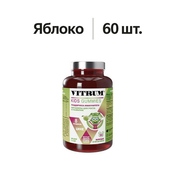 Vitrum Kids Gummies мармелад жевательный яблоко 60 шт