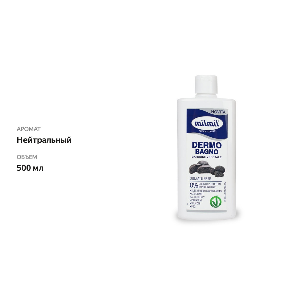 

Пена Mil Mil Carbon vegetale для душа