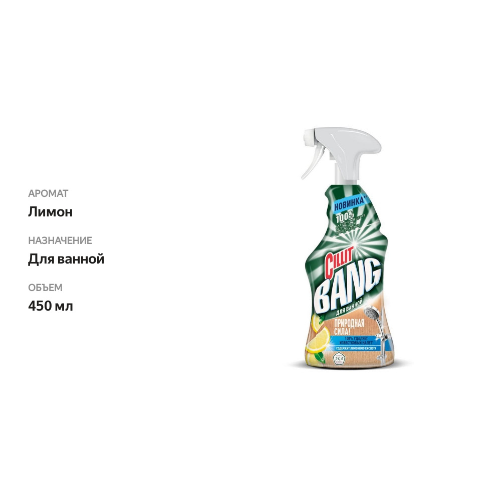 

Чистящее средство Cillit Bang для ванной с лимонной кислотой 450 мл