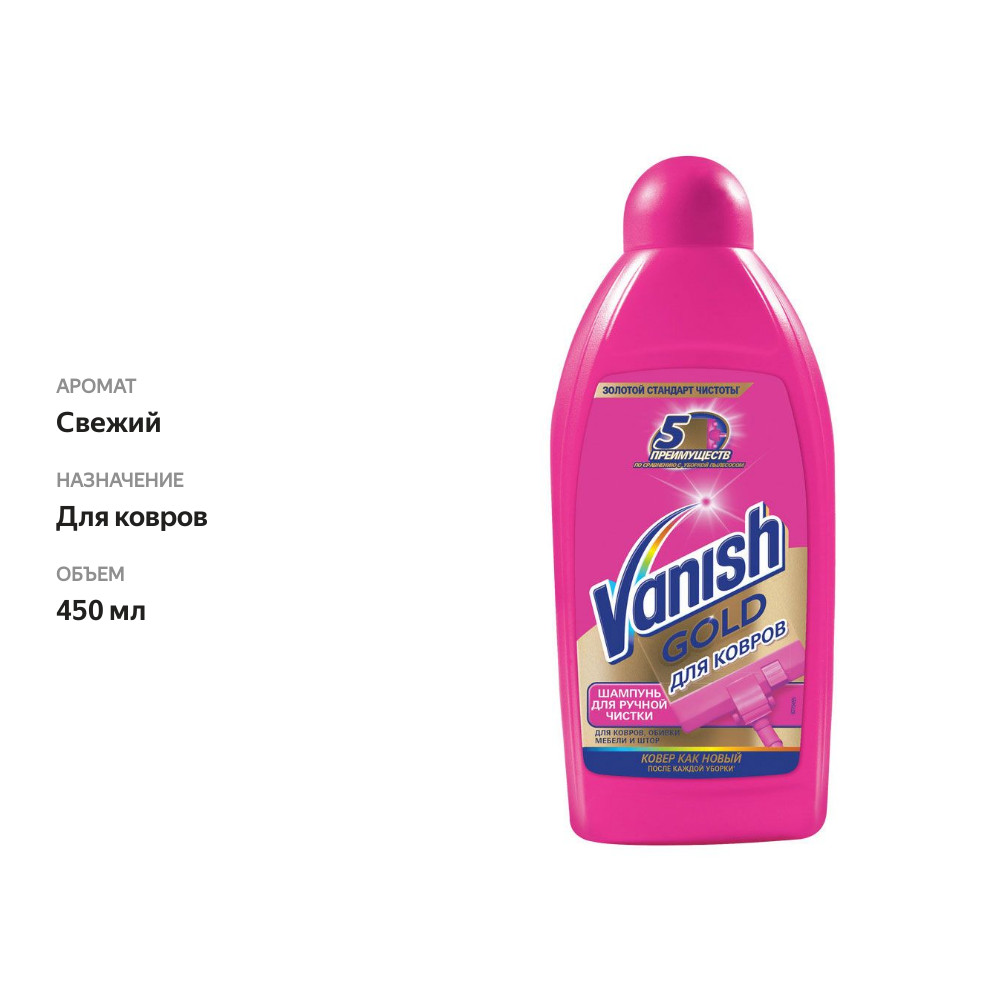 

Шампунь для ковров Vanish Gold для ручной чистки 450 мл