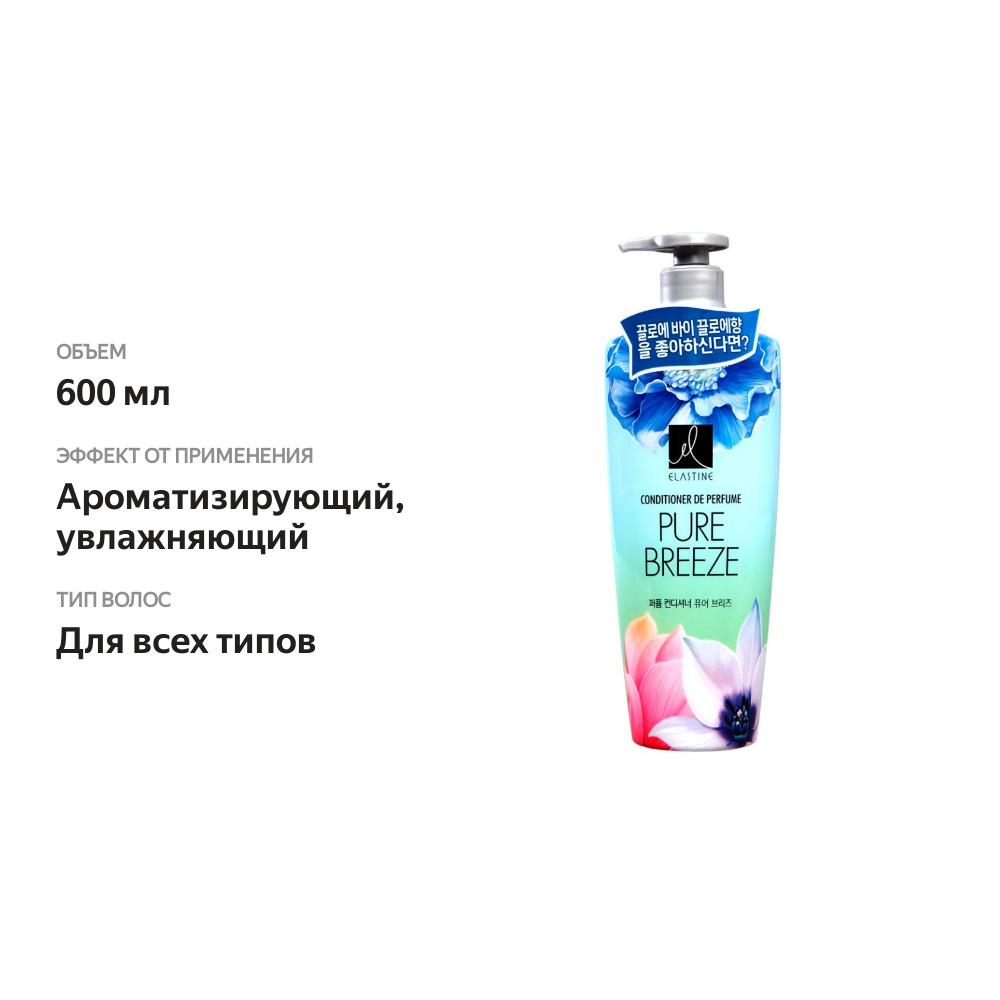 

Кондиционер Elastine Perfume Pure Breeze парфюмированный для всех типов волос 600 мл