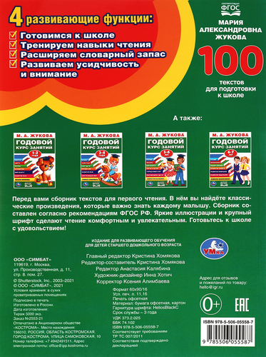 

Книга УМКА IQ-тренажер по подготовке к школе. Чтение, письмо, математика М.А.Жукова Арт. 334350