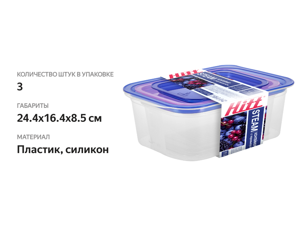 

Набор контейнеров HITT с паровыпуском 3в1 (2л, 1.1л, 0.66л), Арт. H-B138, 3шт