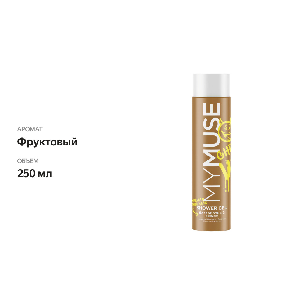 

Гель для душа MyMuse Беззаботный и шкодный 250 мл