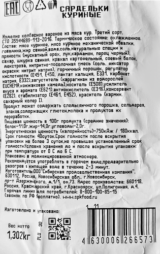 

Сардельки Сибирская продовольственная компания Куриные вес