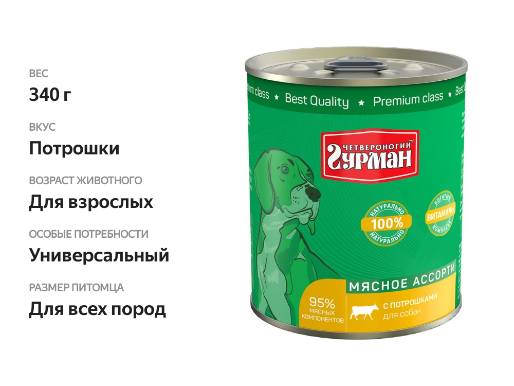 

Корм консервированный для собак Четвероногий Гурман Мясное ассорти с потрошками 340 г