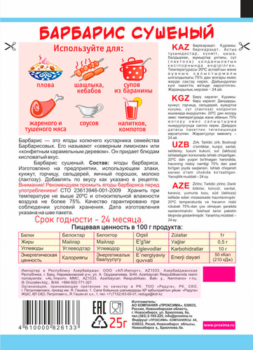 

Барбарис Приправыч ягоды сушеные 25 г