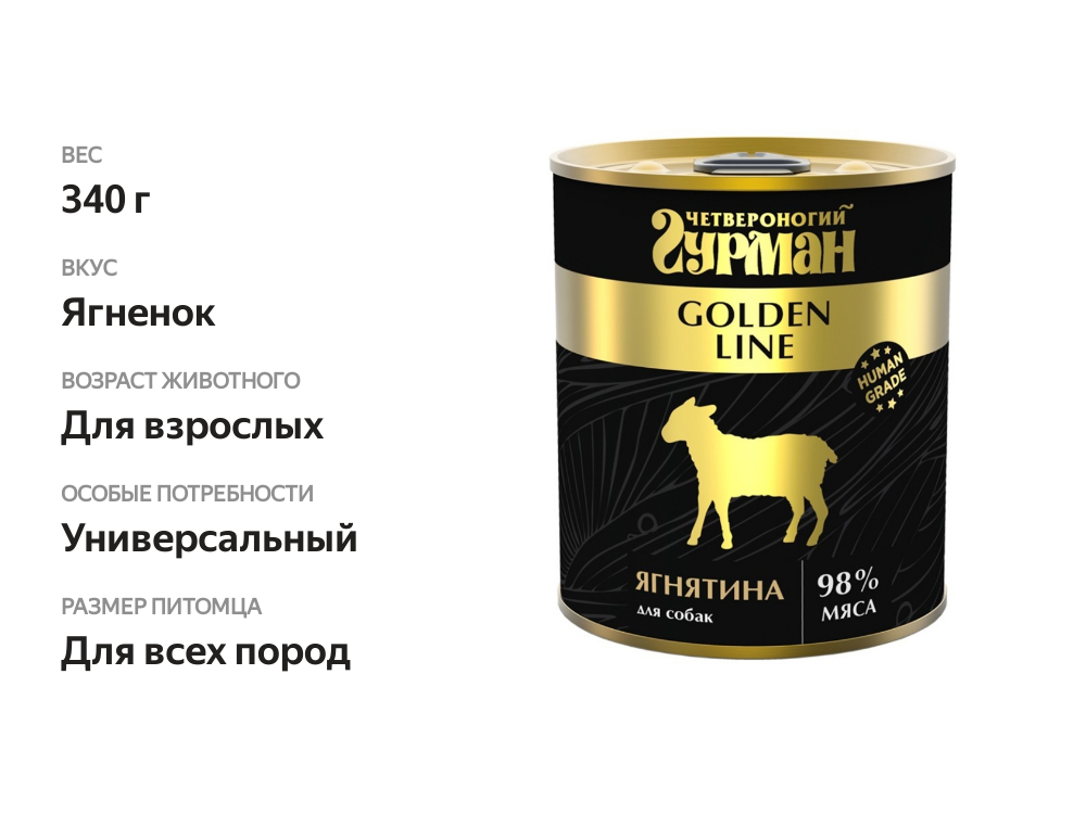 

Влажный корм для собак Четвероногий гурман Golden line, ягнёнок в желе, консервы, 340 г