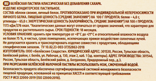 

Пастила Белевские сладости яблочная без сахара 100г