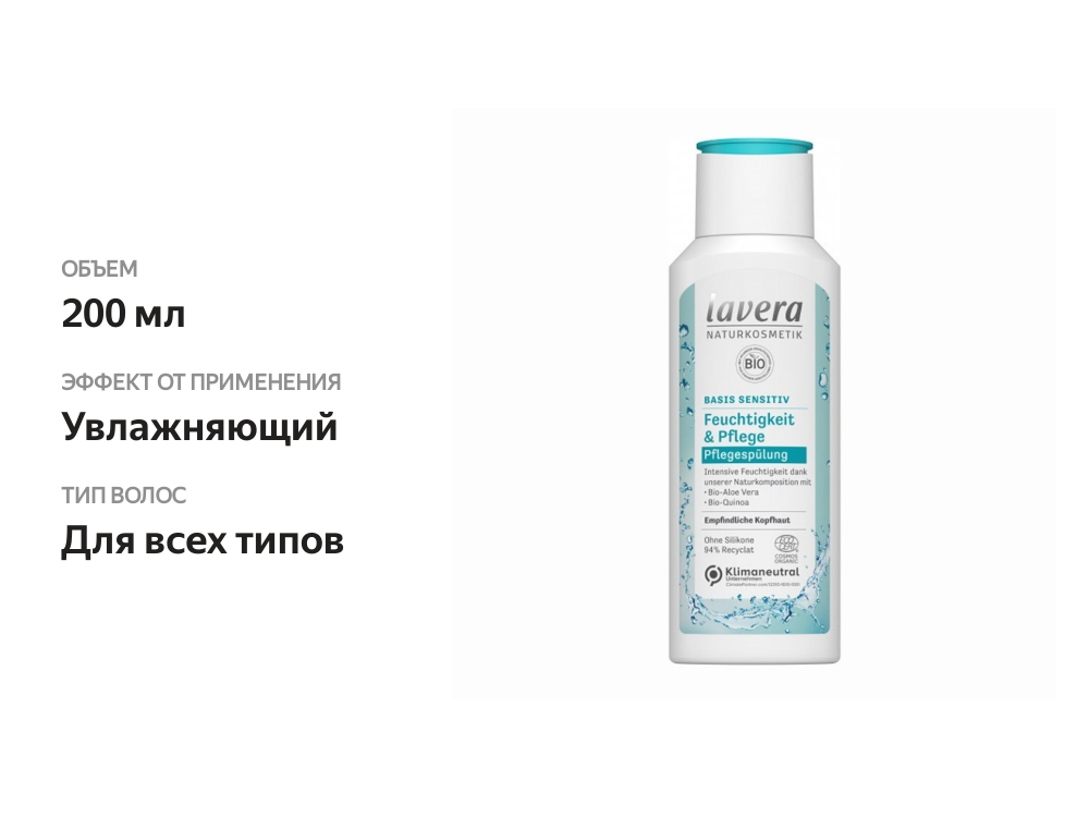 

Кондиционер для волос «Увлажнение и уход» Basis sensitiv, Lavera, Германия 200 мл