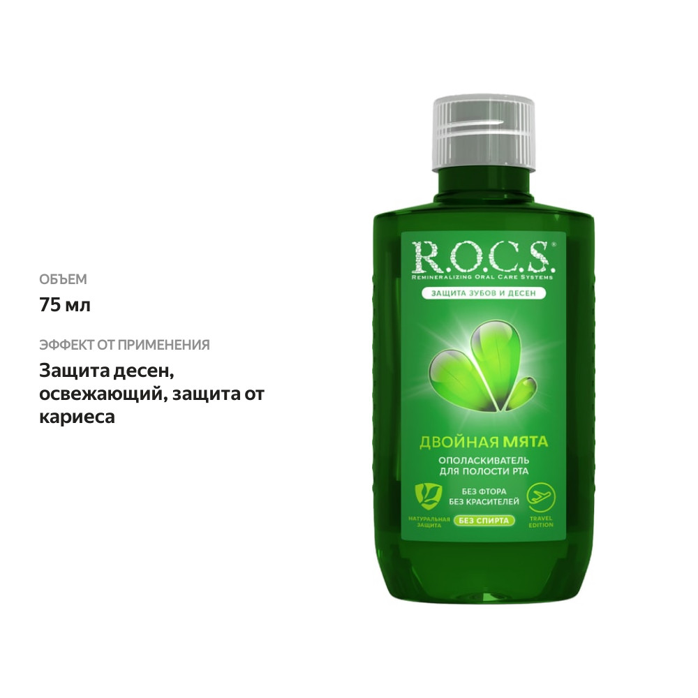 

Ополаскиватель для полости рта R.O.C.S. Двойная мята 75 мл