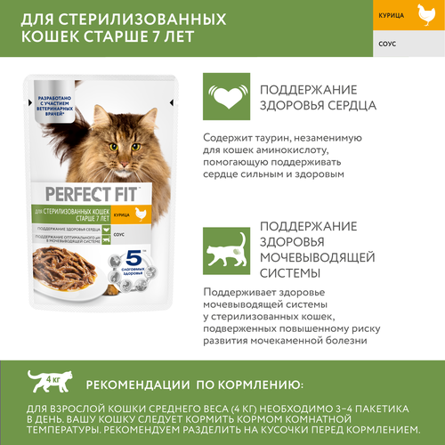 

Корм консервированный для кошек Perfect Fit с курицей в соусе, старше 7 лет, для стерилизованных, 75 г