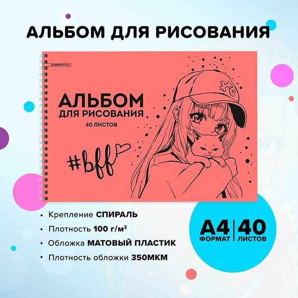 Альбом для рисования, 40 листов, пластиковая обложка, на спирали, в ассортименте