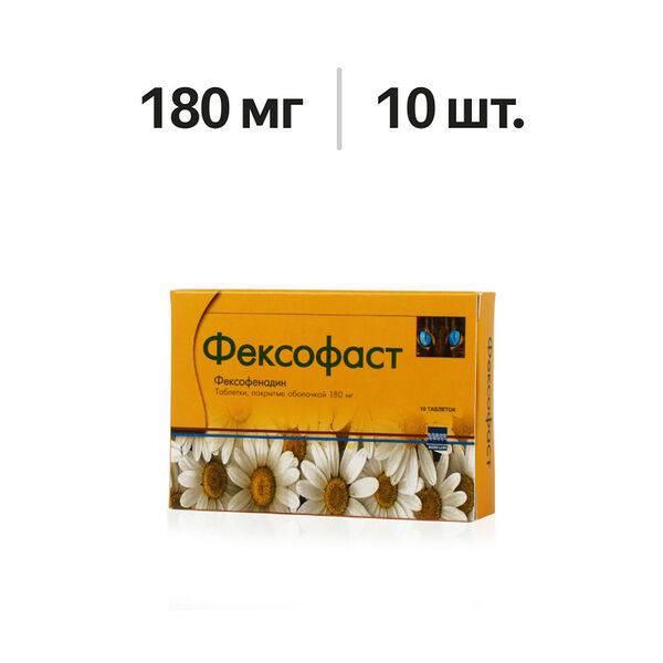 Фексофаст таблетки 180 мг 10 шт 