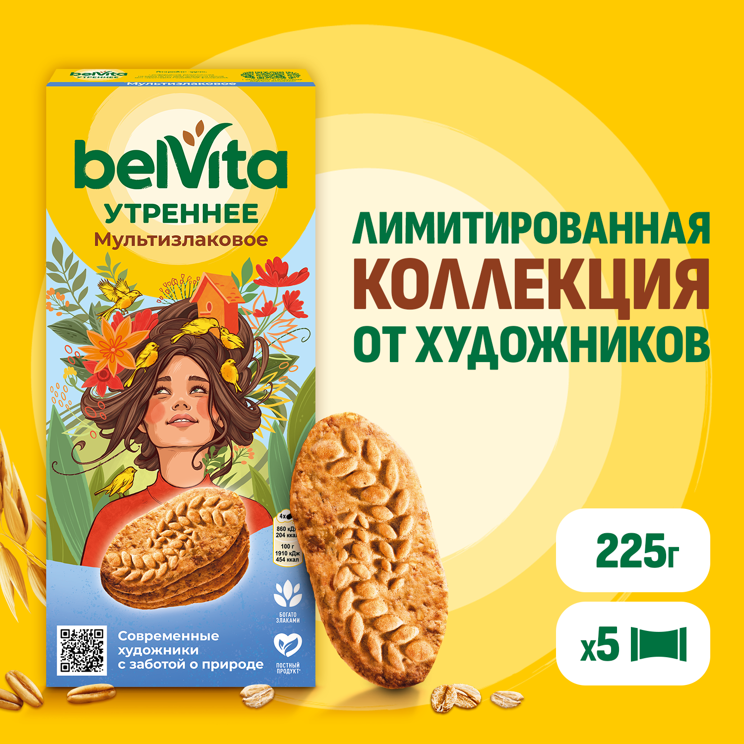 

Печенье BelVita Утреннее витаминизированное со злаковыми хлопьями 225 г