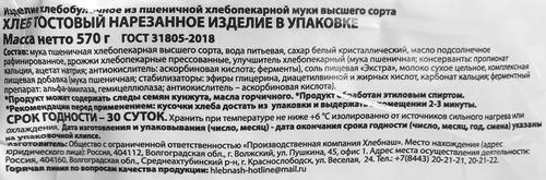 

Хлеб тостовый нарезанный Хлебнаш 570 г