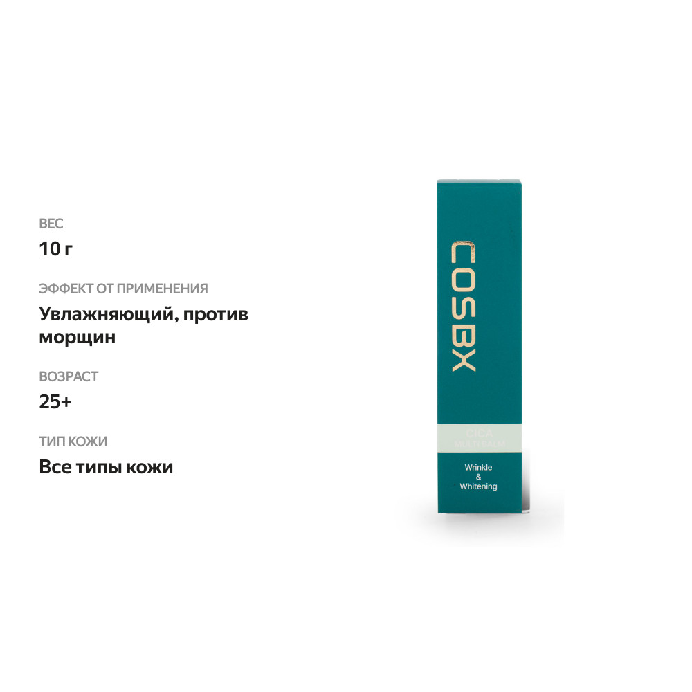 

Бальзам-стик для лица COSBX с экстрактом центеллы азиатской, 10г