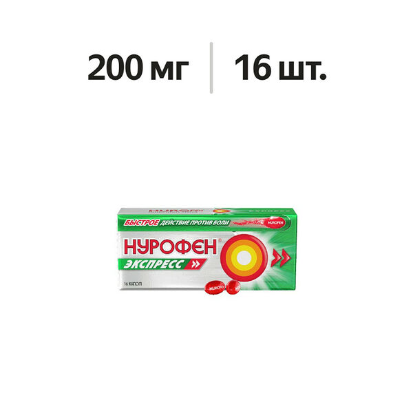 Нурофен Экспресс капсулы 200 мг 16 шт
