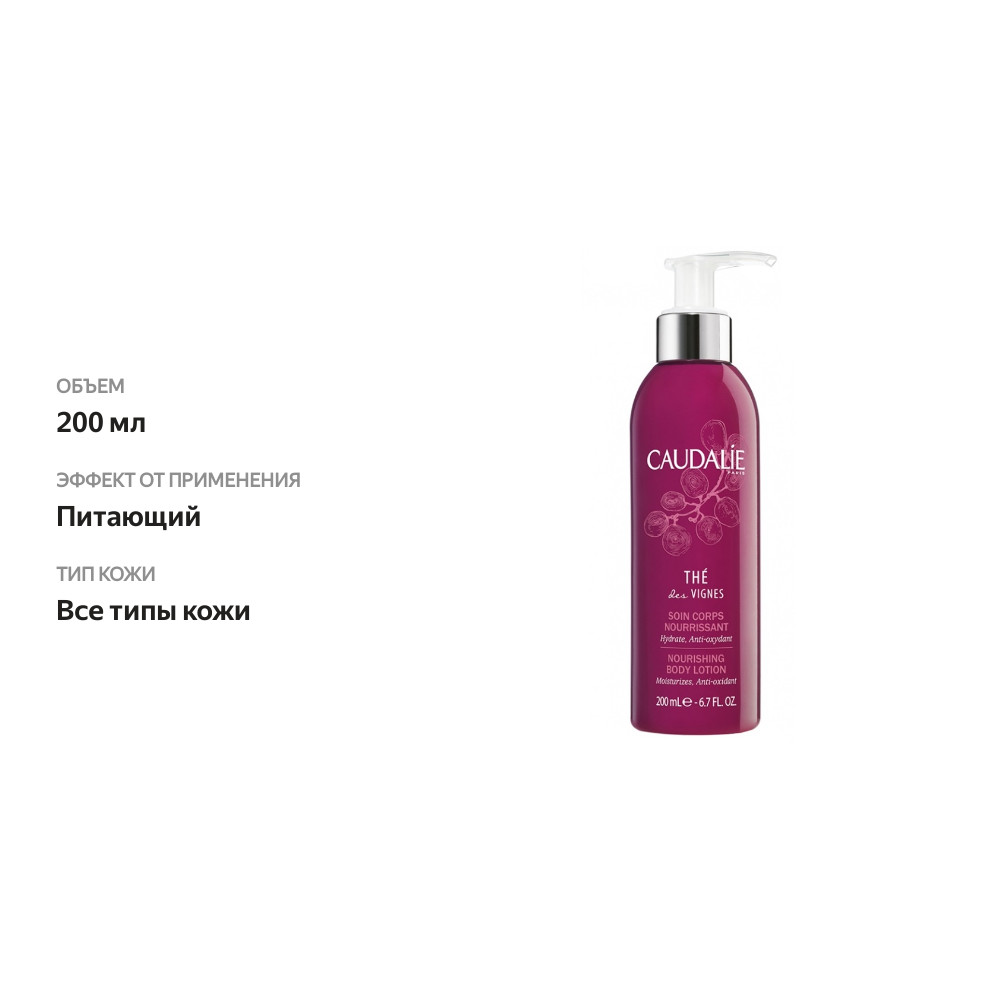 

Лосьон для тела Caudalie The des Vignes питательный
