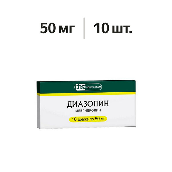 Диазолин драже 50 мг 10 шт